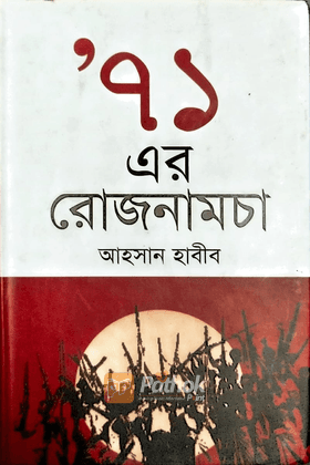 ৭১ এর রোজনামচা