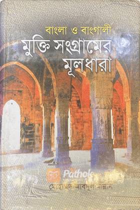 মুক্তি সংগ্রামের মূলধারা