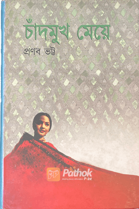 চাঁদ্মুখ মেয়ে