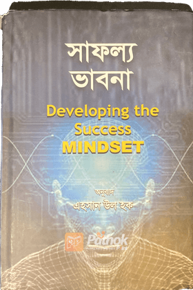 সাফল্য ভাবনা : ডেভেলপিং সাকসেস মাইন্ডসেট   Developing Success Mindset