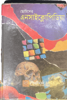 ছোটদের এনসাইক্লোপিডিয়া