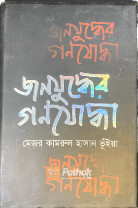 জনযুদ্ধের গণযোদ্ধা