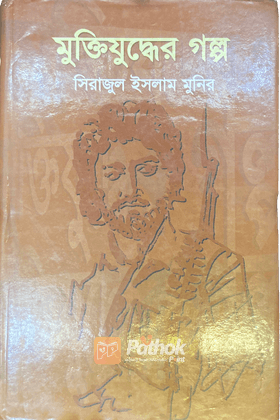 মুক্তিযুদ্ধের গল্প