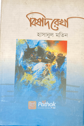 বিষাদ রেখা