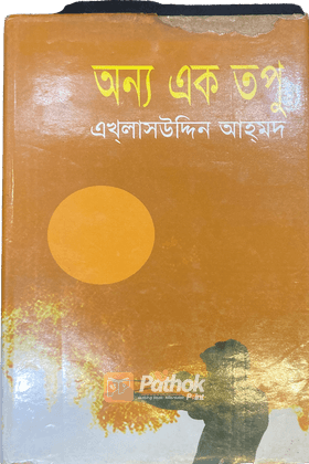 অন্য এক তপু