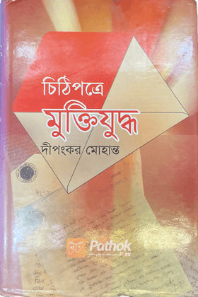 চিঠিপত্রে মুক্তিযুদ্ধ