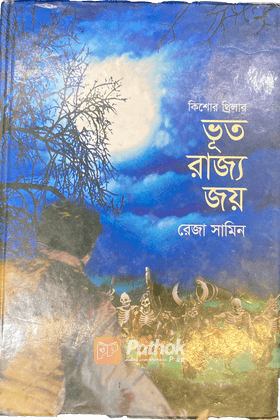 ভূত রাজ্য জয়