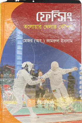 ফেন্সিং   তলোয়ার খেলার কৌশল