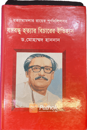 বঙ্গবন্ধু হত্যার বিচারের ইতিহাস   হত্যামামলার রায়ের পূর্ণদলিলসহ
