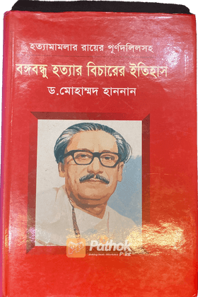 বঙ্গবন্ধু হত্যার বিচারের ইতিহাস   হত্যামামলার রায়ের পূর্ণদলিলসহ