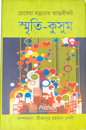 স্মৃতি-কুসুম  (আত্মজীবনী)