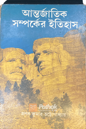 আন্তর্জাতিক  সম্পর্কের ইতিহাস (Origanal)