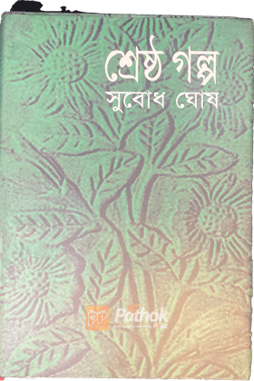 শ্রেষ্ঠ গল্প