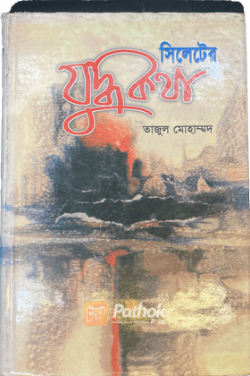 সিলেটের যুদ্ধকথা