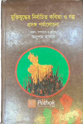 মুক্তিযুদ্ধের নির্বাচিত কবিতা ও গল্প প্রসঙ্গ পর্যালোচনা