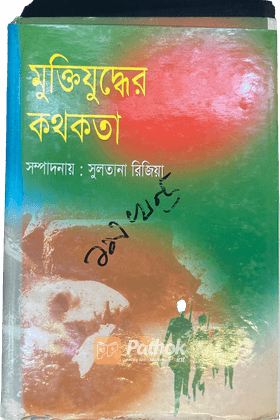 মুক্তিযুদ্ধের কথকতা প্রথম খন্ড