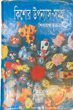 কিশোর উপন্যাস সমগ্র