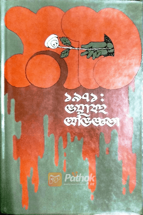 ১৯৭১ : ভয়াবহ অভিজ্ঞতা