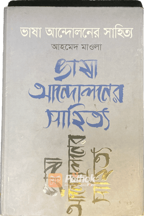 ভাষা আন্দোলনের সাহিত্য