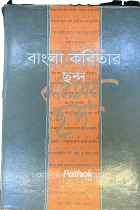 বাংলা কবিতার ছন্দ