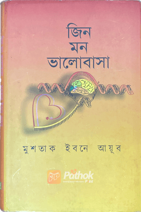 জিন মন ভালোবাসা