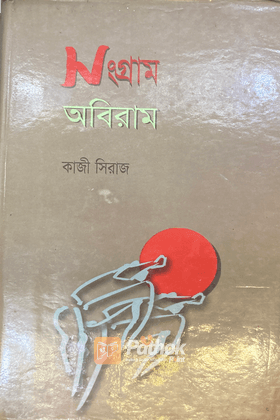 সংগ্রাম অবিরাম