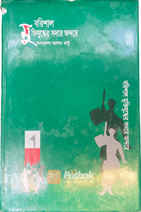 বরিশাল মুক্তিযুদ্ধের সদরে অন্দরে