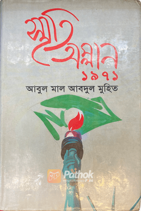 স্মৃতি অম্লান ১৯৭১