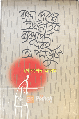 বাংলাদেশের অর্থনৈতিক ব্যবস্থাপনা এবং আপনভুবন