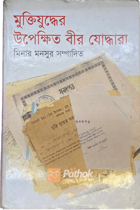 মুক্তিযুদ্ধের উপেক্ষিত বীর যোদ্ধারা