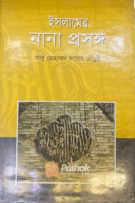 ইসলামের নানা প্রসঙ্গ