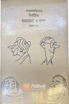 রম্যরচনা ও গল্প (২য় খন্ড)