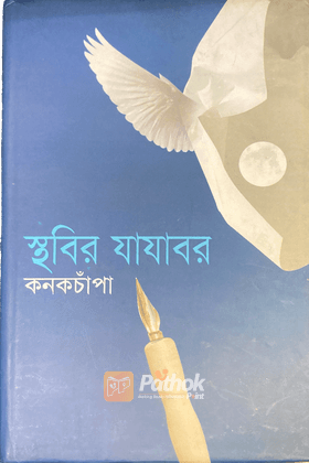 স্থবির যাযাবর