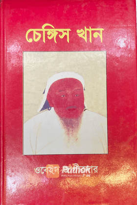 চেঙ্গিস খান