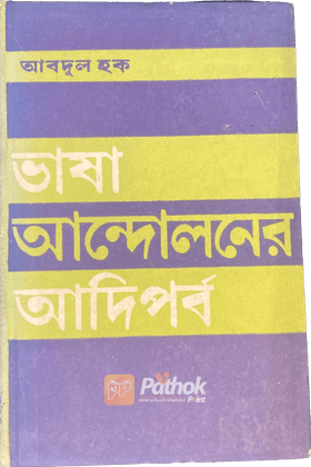 ভাষা আন্দোলনের আদি পর্ব