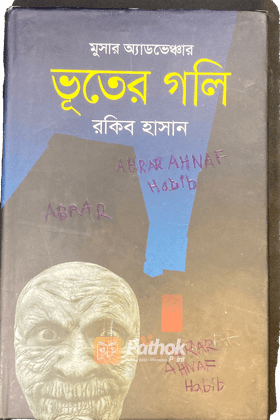 মুসার অ্যাডভেঞ্চার: ভূতের গলি