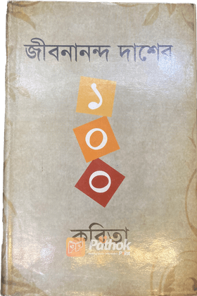 জীবনানন্দ দাশের ১০০ কবিতা