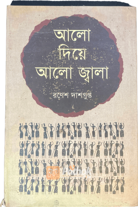 আলো দিয়ে আলো জ্বালা