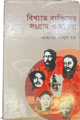 বিখ্যাত ব্যক্তিদের সংগ্রাম ও সাধনা