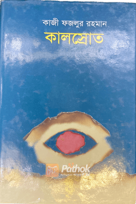 কালস্রোত