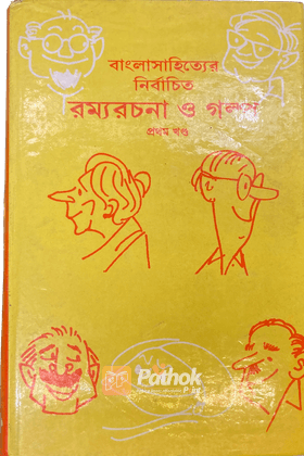 বাংলাসাহিত্যের নির্বাচিত রম্যরচনা ও গল্প - প্রথম খণ্ড