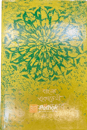 বাংলা একাডেমী ফোকলোর সংকলন ৬০তম থণ্ড