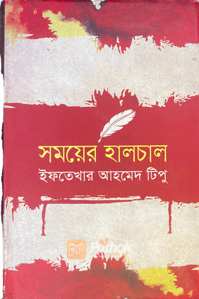 সময়ের হালচাল (Autograph Copy)