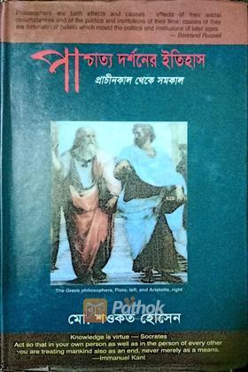 পাশ্চাত্য দর্শনের ইতিহাস- প্রাচীনকাল থেকে সমকাল