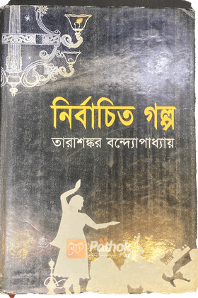 নির্বাচিত গল্প