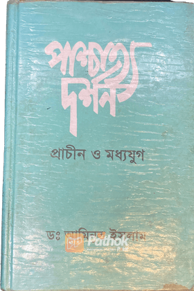 পাশ্চাত্য দর্শনঃ প্রাচীন ও মধ্যযুগ