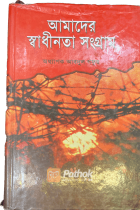 আমাদের স্বাধীনতা সংগ্রাম