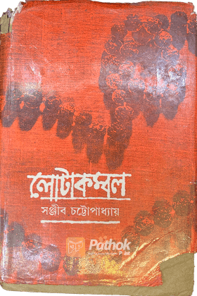 লোটাকম্বল