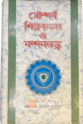 সৌন্দর্য শিল্পকলা ও নন্দনতত্ত্ব -৫ম খণ্ড