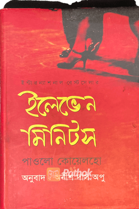 ইলেভেন মিনিটস (ইন্টারন্যাশনাল বেস্ট সেলার)